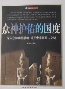 眾神護佑的國度