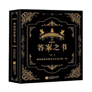 神秘的答案之書 神秘的答案之書
