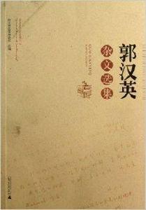 郭漢英雜文選集 郭漢英雜文選集