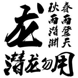 潛龍勿用[漢語成語]