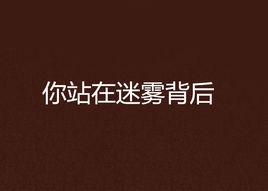 你站在迷霧背後