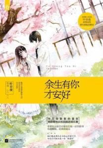 餘生有你才安好 餘生有你才安好