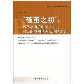 破繭之初:1978年前後中國農村與農民的原初狀態及地區差異 破繭之初:1978年前後中國農村與農民的原初狀態及地區差異
