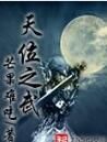 天位之武 天位之武