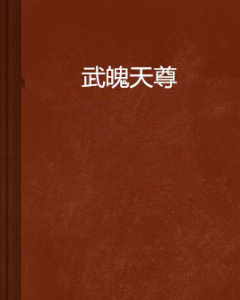 武魄天尊 武魄天尊