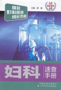 婦科速查手冊