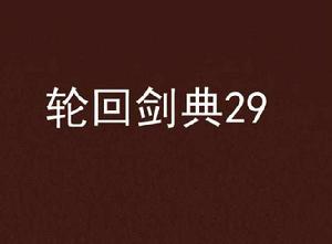輪迴劍典29 輪迴劍典29