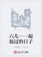 六兒—一起混過的日子 六兒—一起混過的日子
