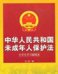 《中華人民共和國未成年人保護法》 《中華人民共和國未成年人保護法》