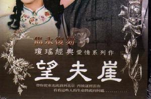 望夫崖[瓊瑤小說]