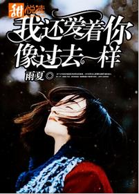 我還愛著你像過去一樣[小說]