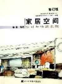 家居空間設計與快速表現修訂版