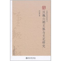 漢魏六朝文體與文化研究 漢魏六朝文體與文化研究