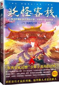 妖怪客棧3:傷魂鳥之歌 妖怪客棧3:傷魂鳥之歌