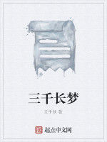 三千長夢 三千長夢