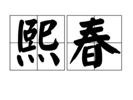 熙春 熙春