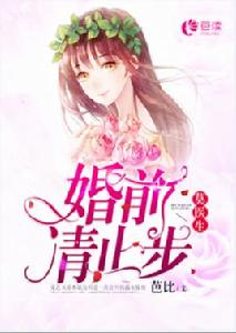 莫醫生,婚前請止步 莫醫生,婚前請止步