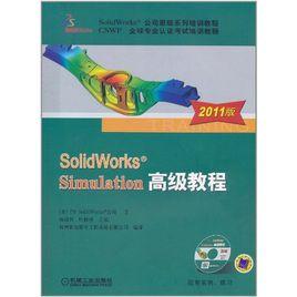 SolidWorks Simulation高級教程