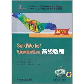 SolidWorks Simulation高級教程 SolidWorks Simulation高級教程