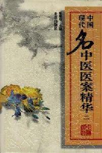 中國現代名中醫醫案精華 中國現代名中醫醫案精華