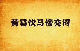 黃昏飲馬傍交河 黃昏飲馬傍交河