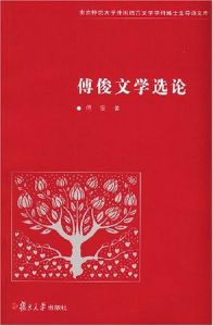 傅俊文學選論 傅俊文學選論