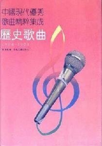 歷史歌曲(1904-1978) 歷史歌曲(1904-1978)