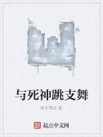與死神跳支舞 與死神跳支舞