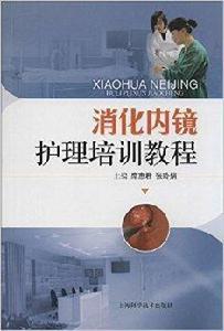 消化內鏡護理培訓教程 消化內鏡護理培訓教程