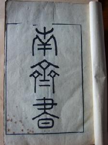 《南齊書》 《南齊書》