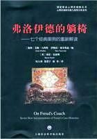 《佛洛伊德的躺椅-七個經典案例的重新解讀》 《佛洛伊德的躺椅-七個經典案例的重新解讀》