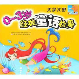 0-3歲經典童話故事(大字大圖) 0-3歲經典童話故事(大字大圖)