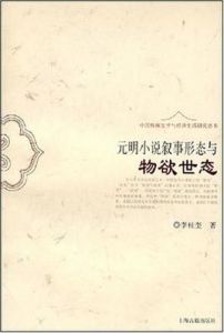 元明小說敘事形態與物慾世態 元明小說敘事形態與物慾世態