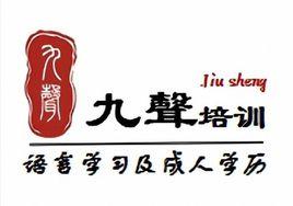 深圳市九聲文化傳播有限公司 深圳市九聲文化傳播有限公司