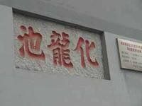 化龍池 化龍池