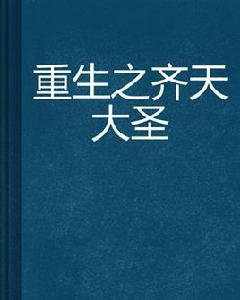 重生之齊天大聖