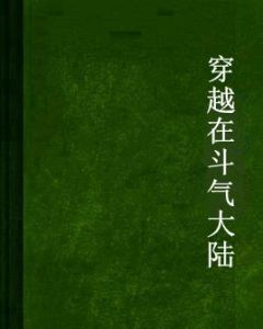 穿越在鬥氣大陸 穿越在鬥氣大陸