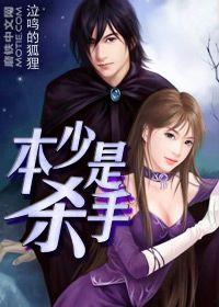 本少是殺手 本少是殺手