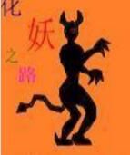 化妖之路 化妖之路