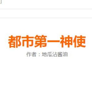 都市第一神使 都市第一神使