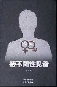 持不同性見者 持不同性見者