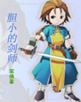 《膽小的劍師》