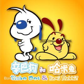 辛巴狗和哈米兔 辛巴狗和哈米兔