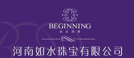 河南如水珠寶有限公司 河南如水珠寶有限公司