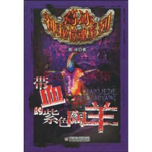 帶血的紫色陶羊 帶血的紫色陶羊