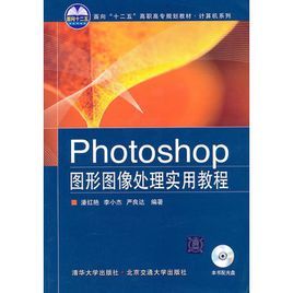 Photoshop圖形圖像處理實用教程 Photoshop圖形圖像處理實用教程