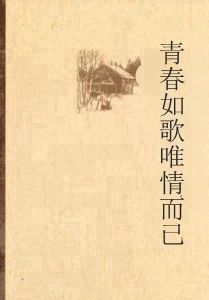青春如歌唯情而已 青春如歌唯情而已