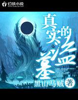 真實的盜墓 真實的盜墓