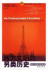 西方文明的另類歷史