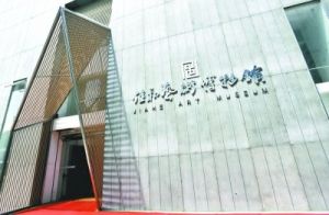 湖北佳和當代藝術博物館 湖北佳和當代藝術博物館